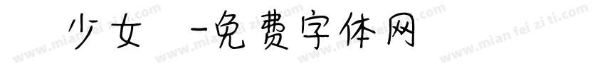 嬑 少女體字体转换